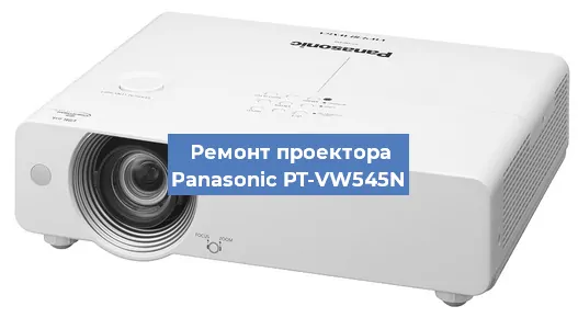 Ремонт проектора Panasonic PT-VW545N в Нижнем Новгороде